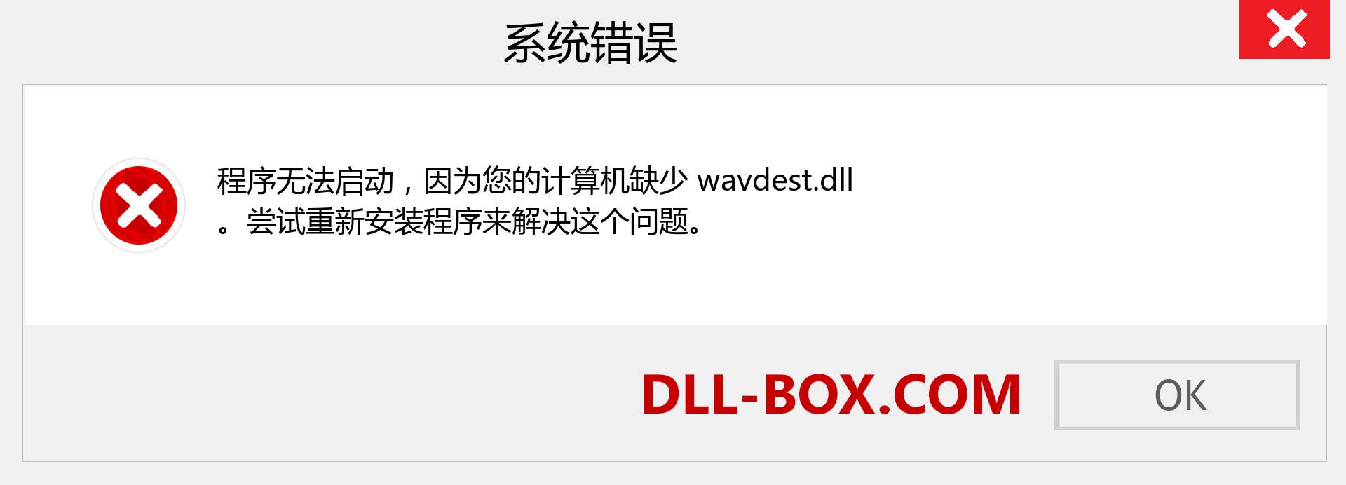 wavdest.dll 文件丢失？。 适用于 Windows 7、8、10 的下载 - 修复 Windows、照片、图像上的 wavdest dll 丢失错误
